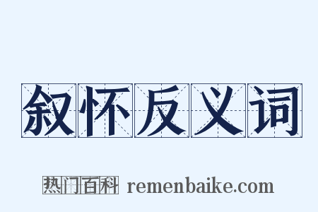 叙怀反义词是什么意思的图片